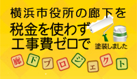 横浜市役所の廊下塗装