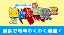 横浜の塗装体験教室