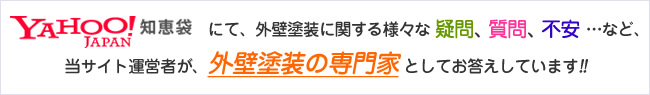 ヤフー知恵袋にて、外壁塗装に関する様々な疑問、質問、不安…など、当サイト運営者が、外壁塗装の専門家 としてお答えしています!!