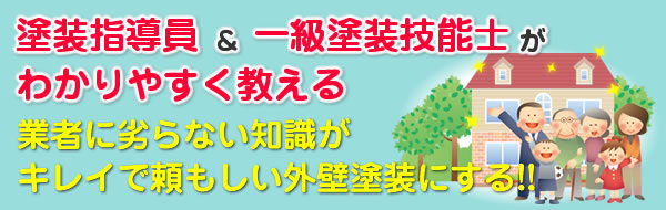 塗装指導員＆一級塗装技能士がわかりやすく教える。業者に劣らない知識がキレイで頼もしい外壁塗装にする！