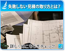 失敗しない見積の取り方とは？