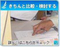 きちんと比較・検討する