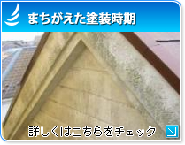 塗り替え時期と耐用年数