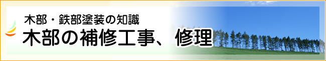 木部の補修工事、修理