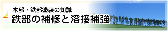 鉄部の補修と溶接補強